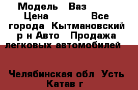  › Модель ­ Ваз 21099 › Цена ­ 45 000 - Все города, Кытмановский р-н Авто » Продажа легковых автомобилей   . Челябинская обл.,Усть-Катав г.